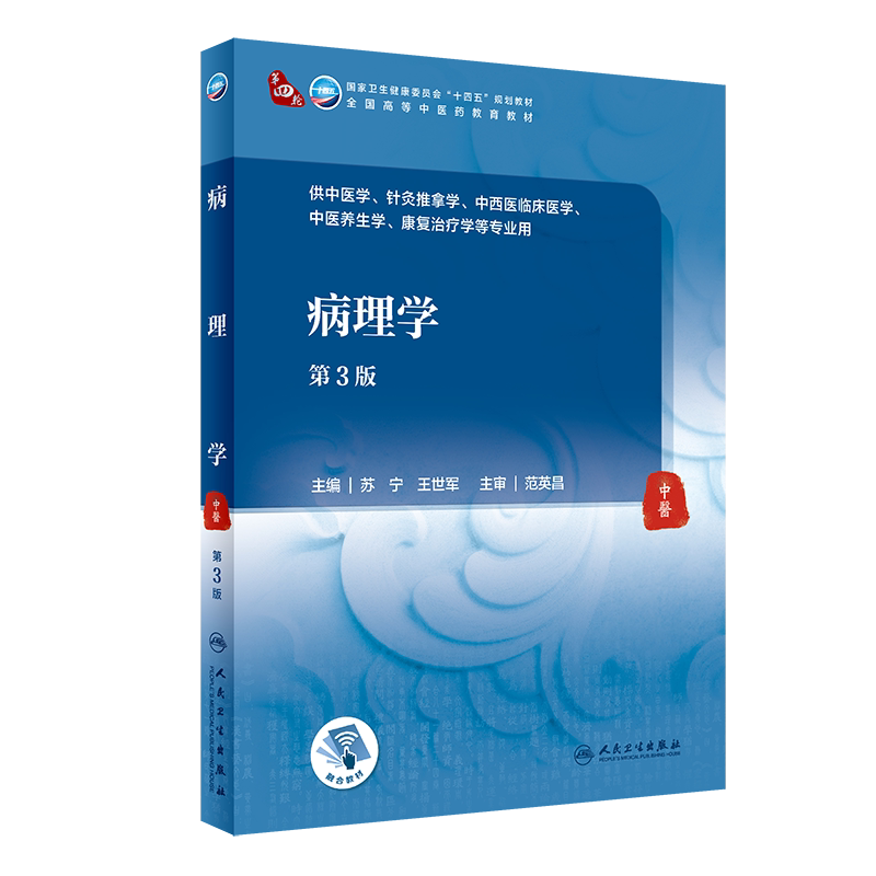 现货平装病理学第3版/本科中医药类/配增值十四五规划教材主编苏宁王世军人民卫生出版社9787117315760