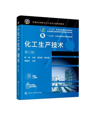 正版现货 化工生产技术（陈群）（第三版） 陈群  主编  樊亚娟  副主编 1化学工业出版社