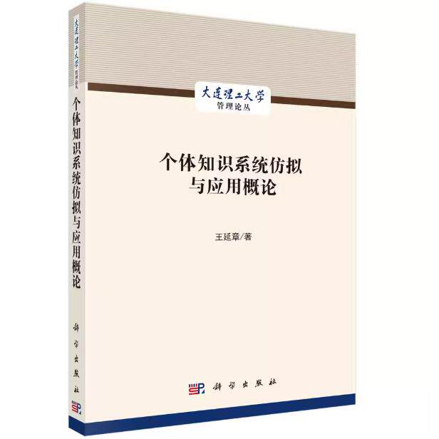 个体知识系统仿拟与应用概论 王延章 平装 科学出版社9787030840592