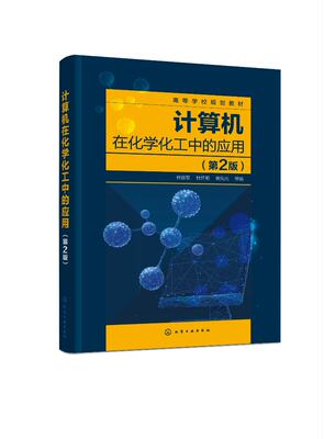 正版全新 计算机在化学化工中的应用（程德军）（第2版） 程德军、杜怀明、曾宪光  等  编 1化学工业出版社