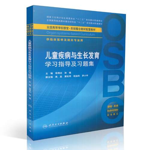 正版现货 儿童疾病与生长发育学习指导及习题集(本科/十二五规划教材/供临床医学及相关专业用)母得志 孙锟主编 人民卫生出版社