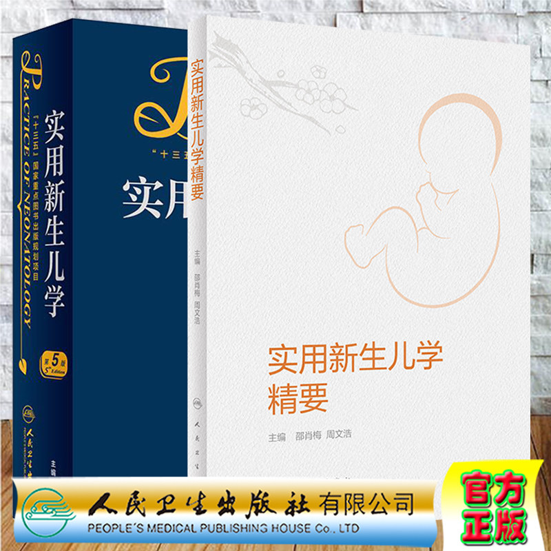 现货共2本 实用新生儿学第5版/实用新生儿学精要五邵肖梅新生的儿实用学科书儿科学第四版实用新生儿学升级版新生儿学实用儿科学