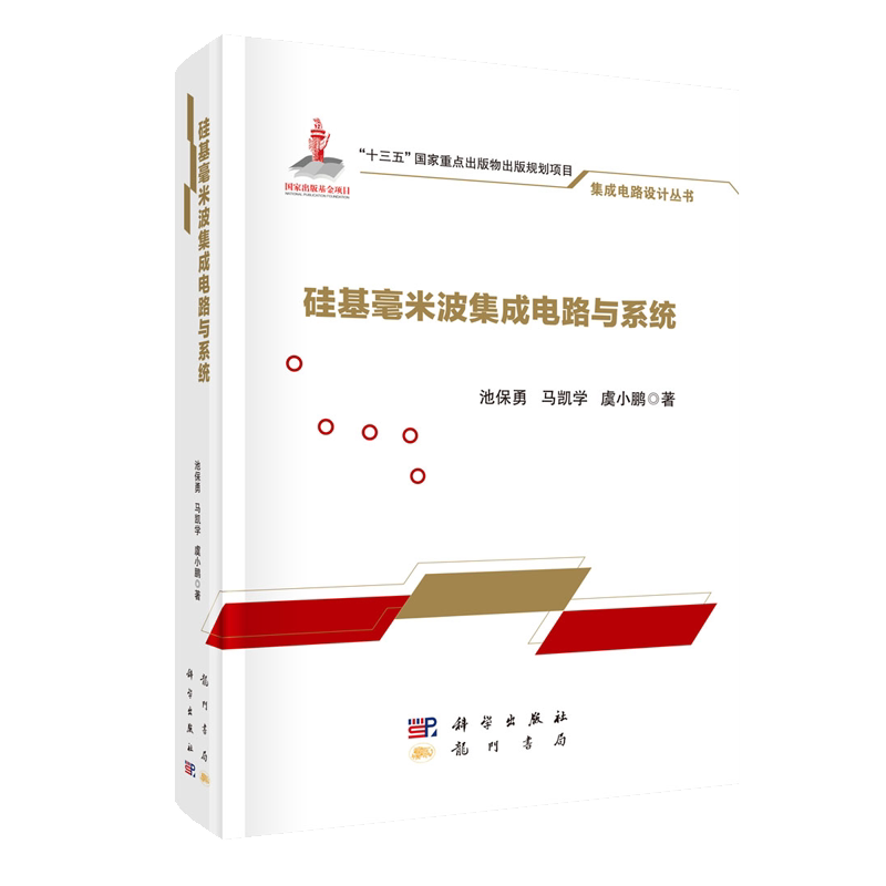 正版现货 硅基毫米波集成电路与系统 集成电路设计丛书 池保勇 马凯学 虞小鹏 科学出版社
