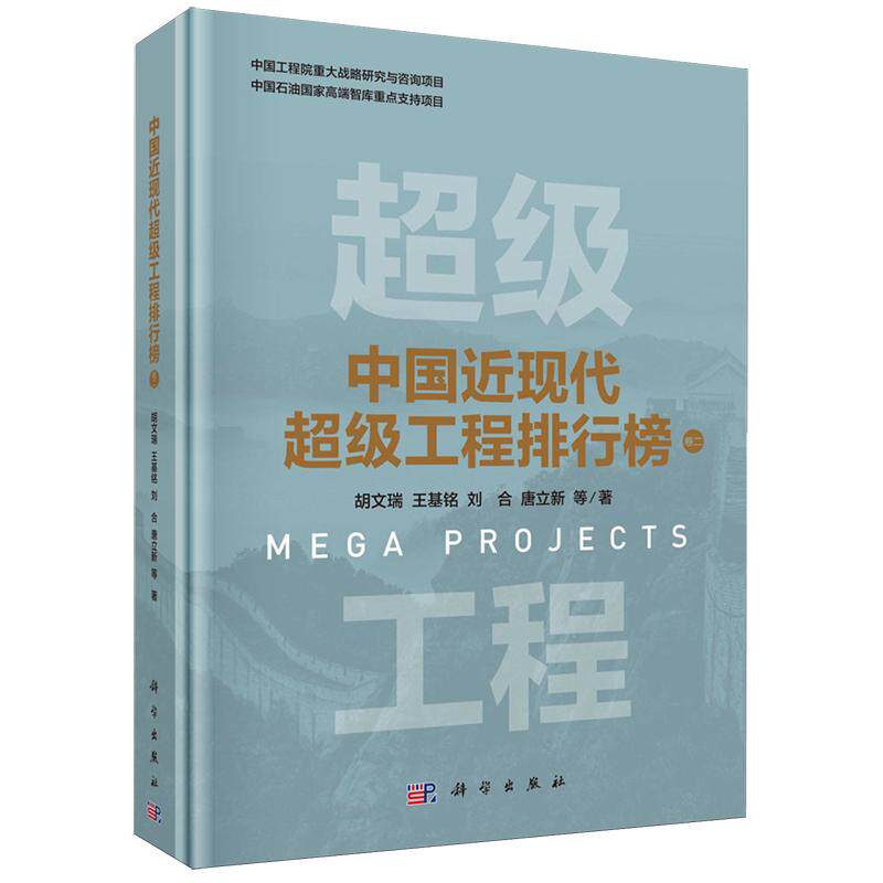 中国近现代超级工程排行榜 卷二 胡文瑞 精装 科学出版社9787030820310