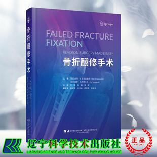 骨折翻修手术 辽宁科学技术出版社 李阳 译 辽宁科学技术出版社9787559142863