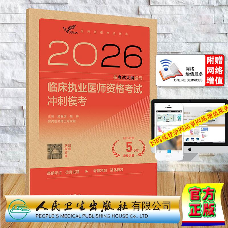 2026临床执业医师资格考试冲刺模考 吴春虎 赵艳飞 纸袋装 人民卫生出版社9787117395489