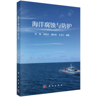海洋腐蚀与防护 胶订 杜敏高荣杰魏世丞王玉江 科学出版 9787030755599 现货正版 社 平装