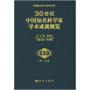 正版现货 20世纪中国知名科学家学术成就概览·物理学卷·第一分册 陈佳洱编 科学出版社