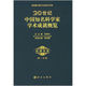 科学出版 正版 陈佳洱编 20世纪中国知名科学家学术成就概览·物理学卷·第一分册 社 现货