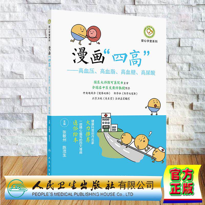 漫画四高 高血压 高血脂 高血糖 高尿酸 张敏州 陈茂生 平装 人民卫生出版社9787117395205