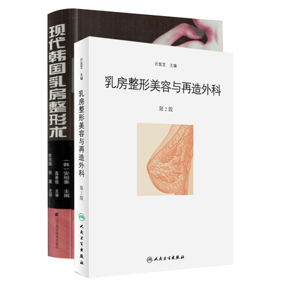 共2册 现代韩国乳房整形术+乳房整形美容与再造外科学 第二2版 丰胸隆胸胸部美体塑型书籍 乳房整形重建外科手术 乳房整形外科学