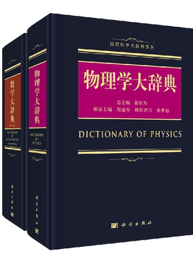 2本套 物理学大辞典/数学大辞典 第二版 数学大词典 数学辞典数学字典 数学专业名词术语查询工具书籍 代数学微分几何数论