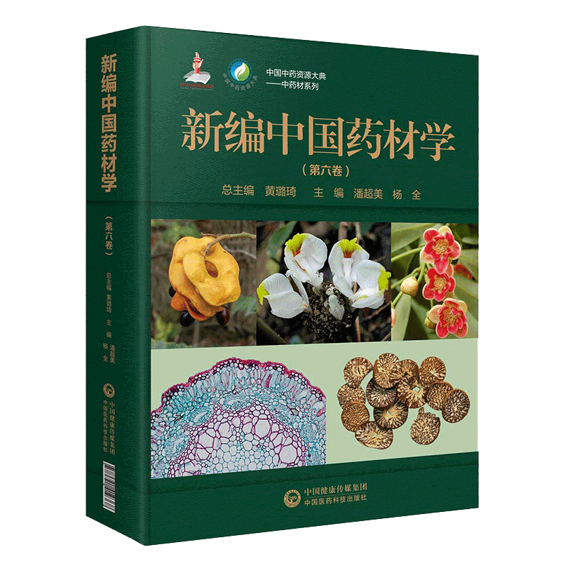 现货新编中国药材学第六卷中国中药资源大典中药材系列中国医药科技出版社9787521419368