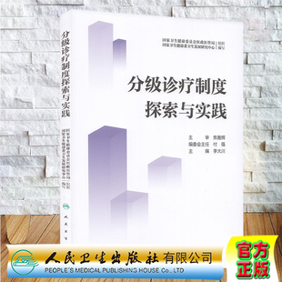 正版现货 分级诊疗制度探索与实践 国家卫生健康委员会医政医管局 国家卫生健康委卫生发展研究中心 人民卫生出版社9787117332675