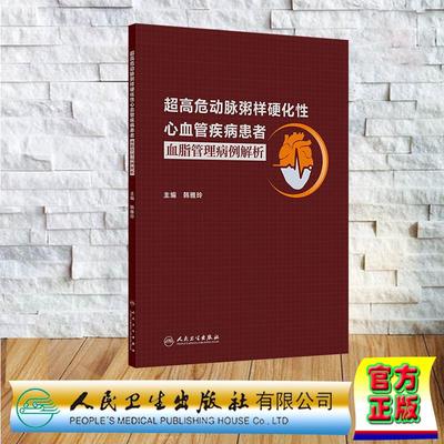 超高危动脉粥样硬化性心血管疾病患者血脂管理病例解析 韩雅玲 平装 人民卫生出版社9787117378727