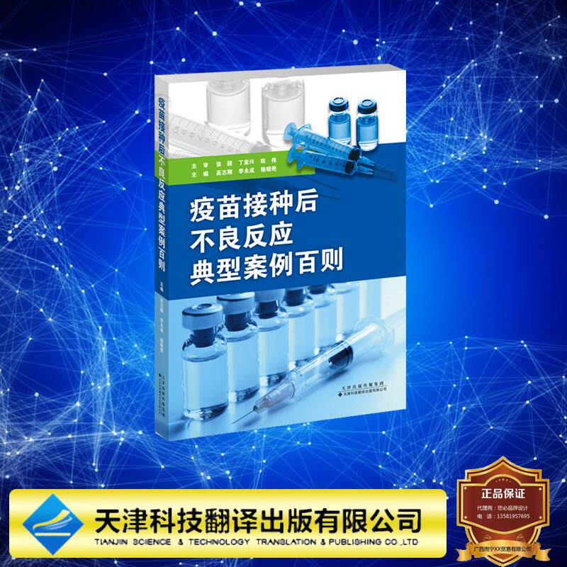 疫苗接种后不良反应典型案例百则 高志刚 李永成等 天津科技翻译出版社 9787543347212