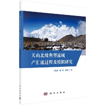 现货 天山北坡典型流域产汇流过程及模拟研究 王晓燕 杨涛 师鹏飞 科学出版社