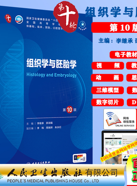 组织学与胚胎学第10版十轮赠电子教材课件动画视频三维模型数字切片本科教材临床专业五年制医学本科配增值李继承邵淑娟人民卫生