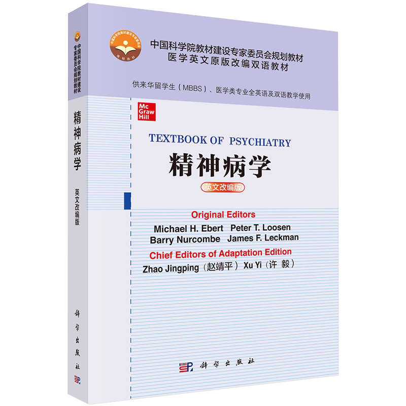 现货精神病学英文改编版双语教材供来华留学生医学类专业全英语及双语教学使用科学出版社9787030650269