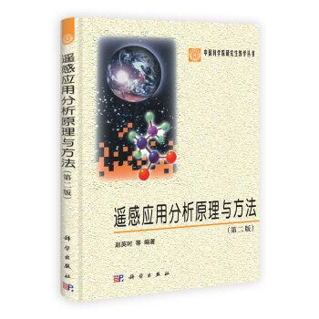 遥感应用分析原理与方法 第二版 赵英时 平装 科学出版社9787030369086