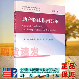 熊永芳 平装 助产必备系列丛书 现货正版 王芳 社 助产临床指南荟萃 科学出版 胶订 9787030769824 第2版 余桂珍 徐鑫芬