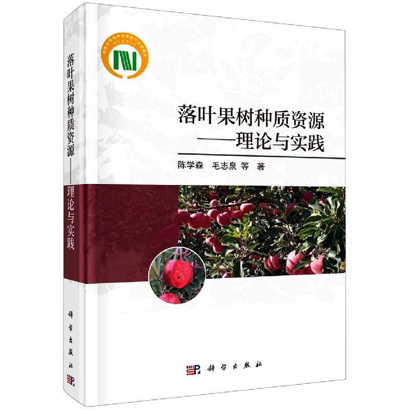 正版现货 落叶果树种质资源——理论与实践 陈学森等 科学出版社 9787030674937圆脊精装