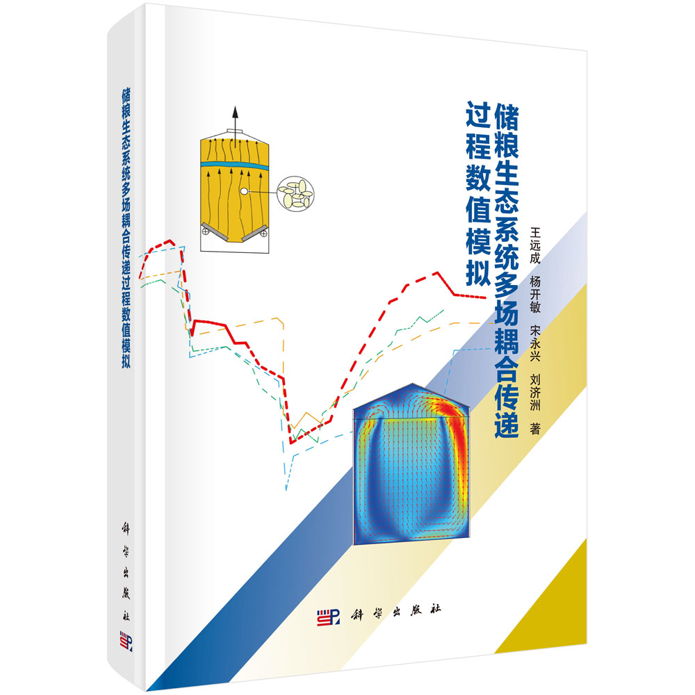 正版现货 储粮生态系统多场耦合传递过程数值模拟 王远成,杨开敏,宋永兴,刘济洲 科学出版社 9787030705143平脊精装
