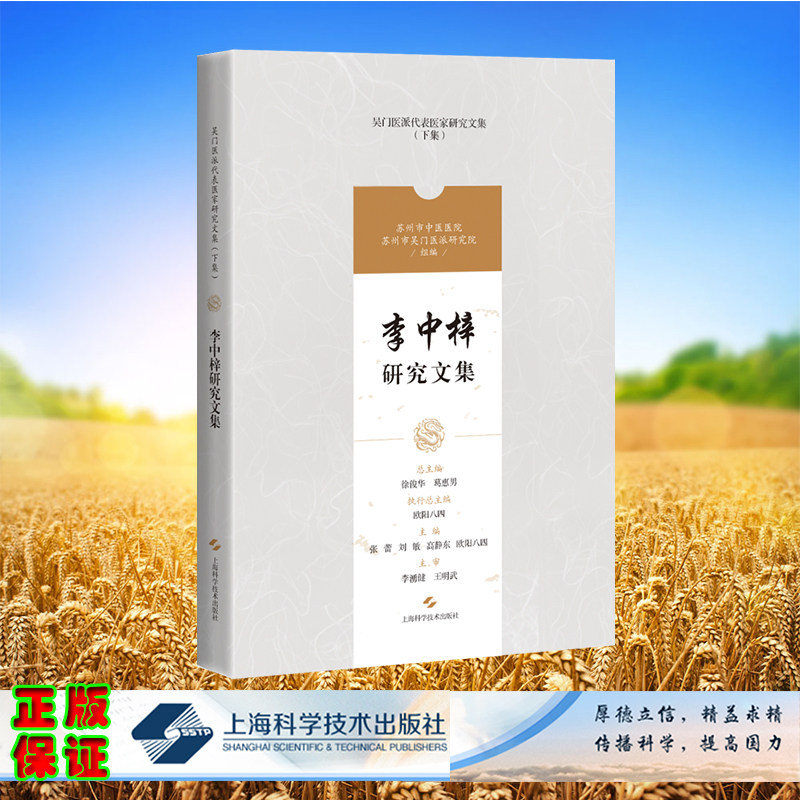 现货正版 吴门医派代表医家研究文集 下集 李中梓研究文集 张蕾等主编 上海科学技术出版社 9787547861202
