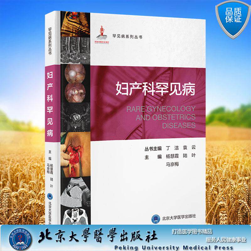 罕见病系列丛书 妇产科罕见病 杨慧霞 陆叶 马京梅 主编 精装 北京大学医学出版社9787565936036