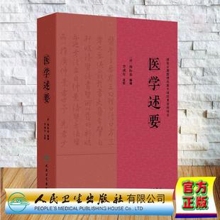 医学述要 杨际泰 囊括形体名位 医家四诊及杨氏的医疗心得 精装 人民卫生出版社9787117375375