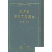 地方志·书目文献丛刊 社 全四十册 国家图书馆出版 9787501324637 孙学雷主编 现货正版