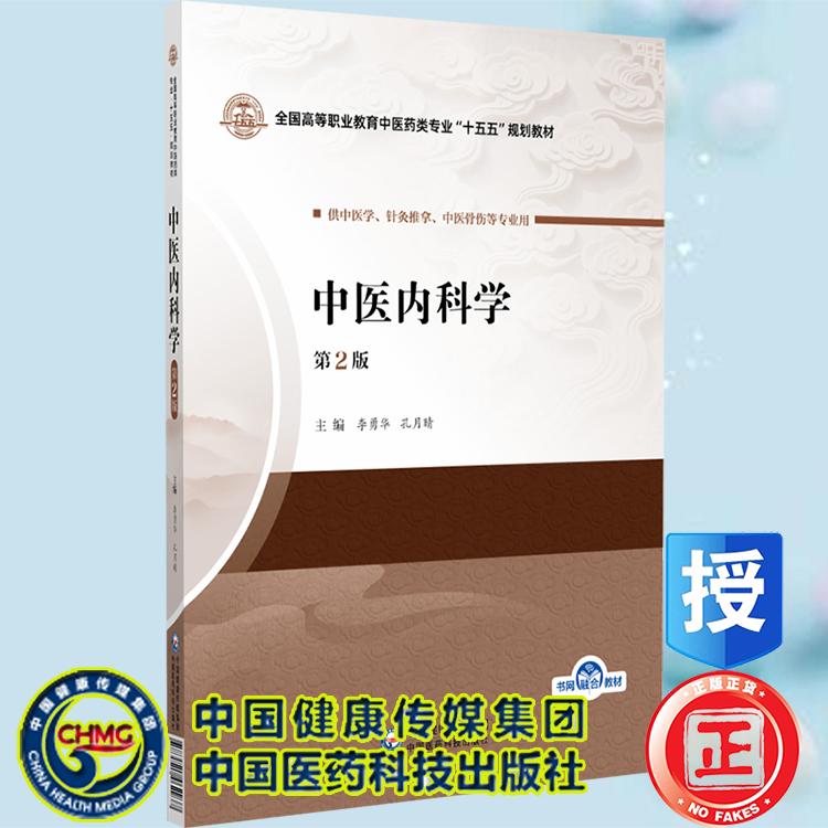 中医内科学第2版 全国高等职业教育中医药类专业十五五规划教材  李勇华 孔月晴 中国医药科技出版社9787521462937