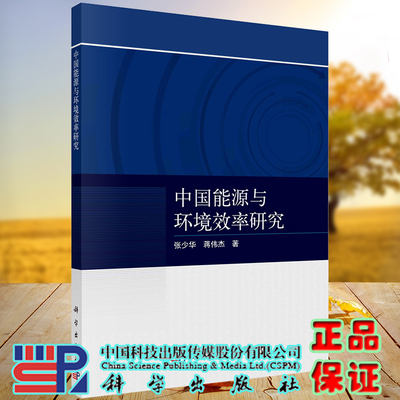 正版现货平装中国能源与环境效率研究张少华蒋伟杰著科学出版社9787030710154