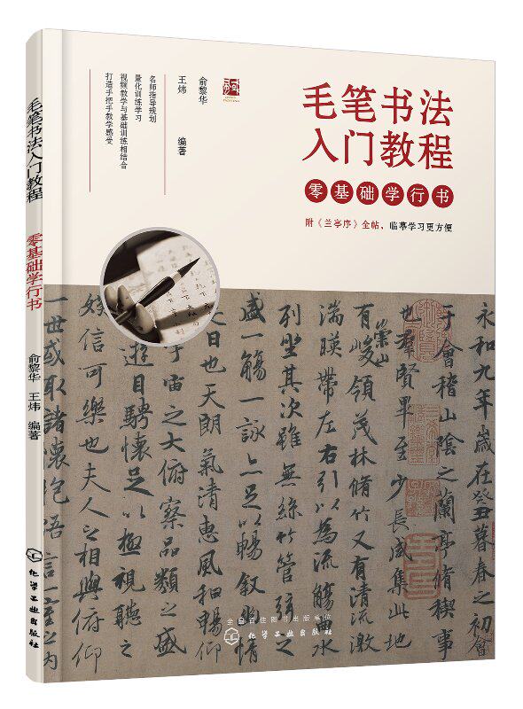 正版现货 毛笔书法入门教程——零基础学行书 1化学工业出版社 俞黎华