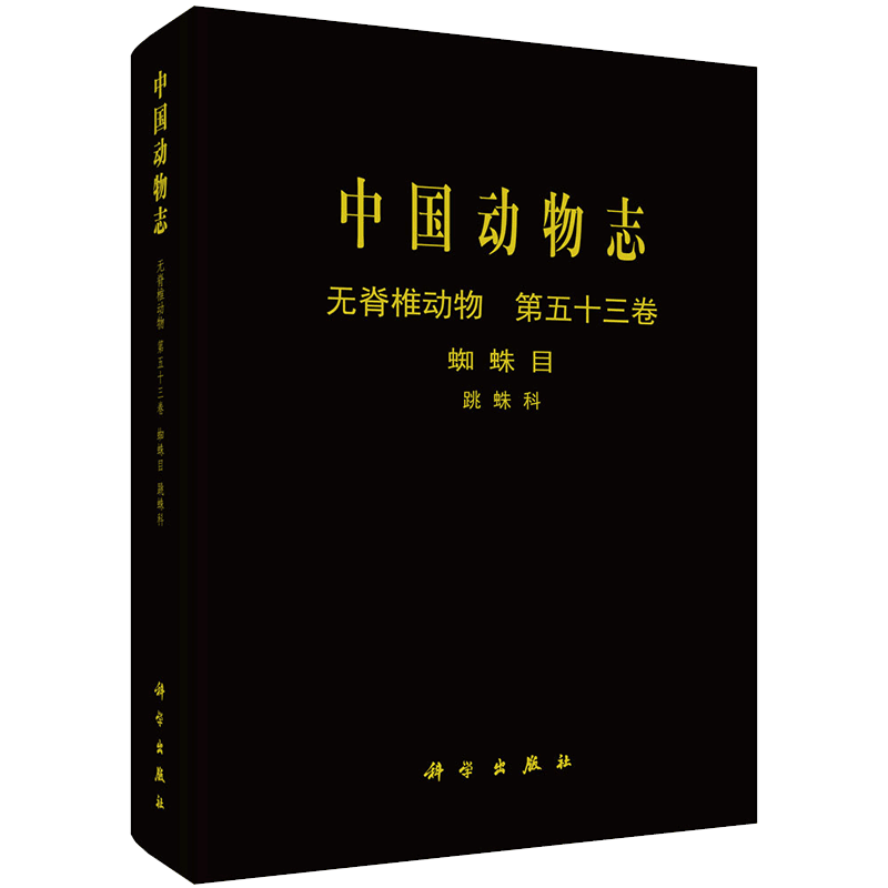现货 中国动物志无脊椎动物第五十三卷蛛形纲蜘蛛目跳蛛科科学出版社彭贤锦9787030638533