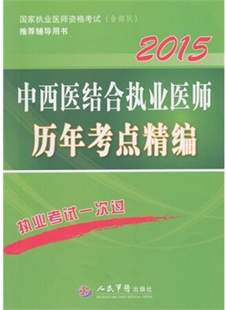 2015中西医结合执业医师历年考点...