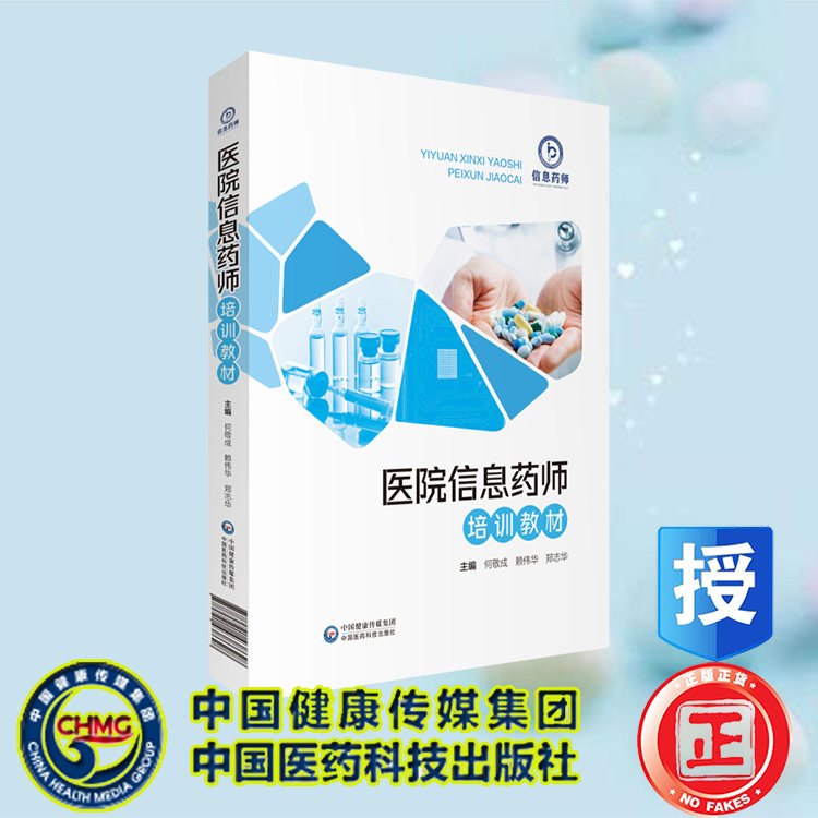 现货平装医院信息药师