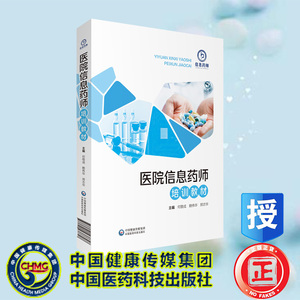 现货平装医院信息药师