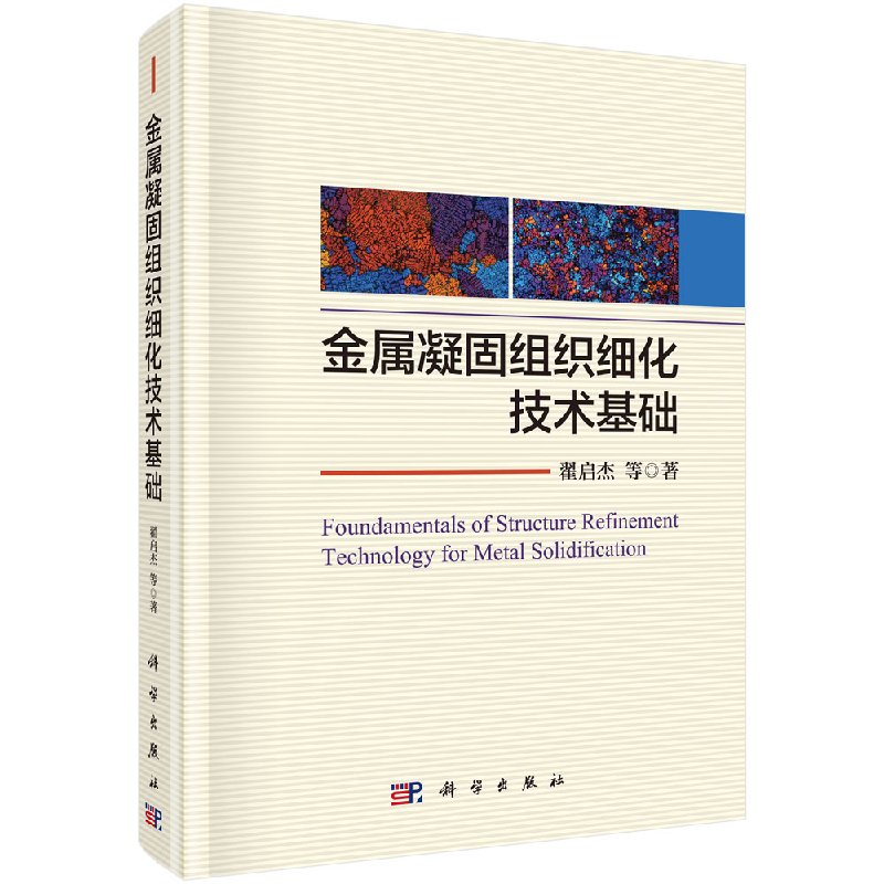 正版现货 金属凝固组织细化技术基础 翟启杰等 科学出版社