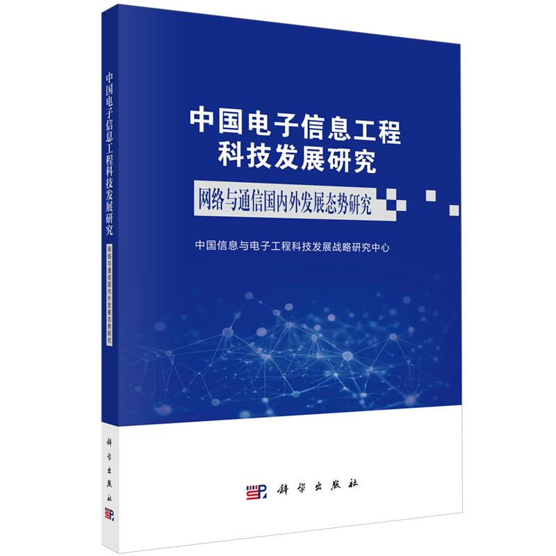 中国电子信息工程科技发展研究 网络与通信国内外发展态势研究 中国信息与电子工程科技发展战略研究中心 平装 科学出版社97870308