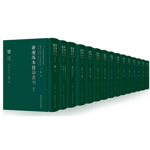 社9787571405243 北京科学技术出版 全15册 现货新安孤本医籍丛刊·第一辑