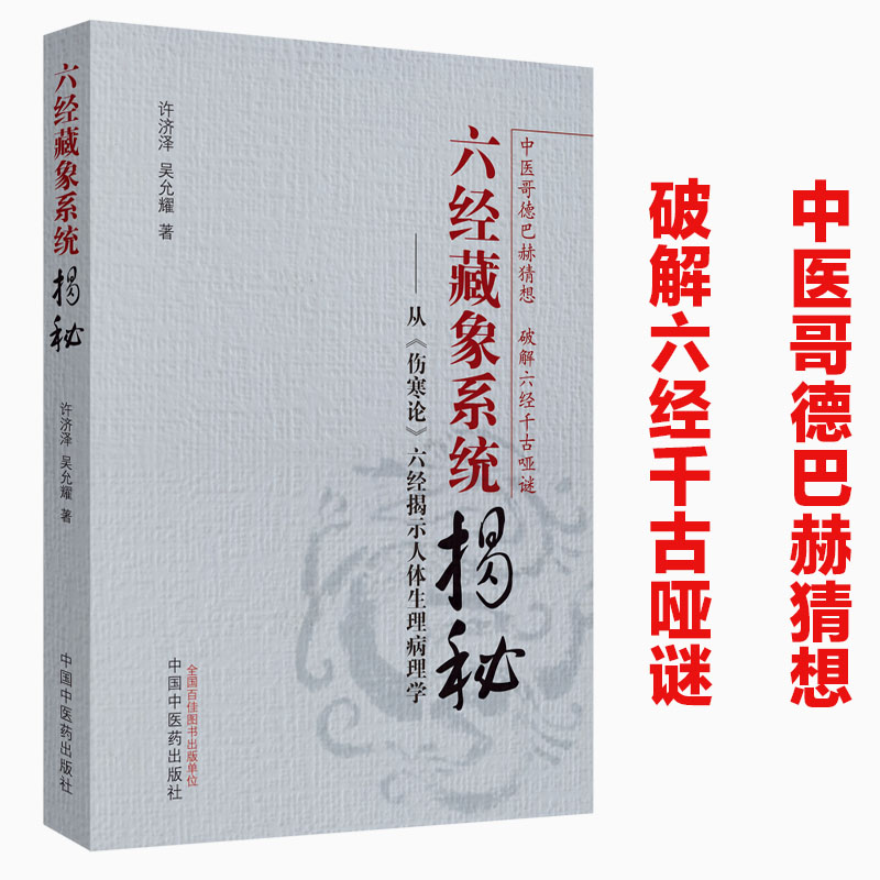 正版 六经藏象系统揭秘 从《伤寒论》六经揭示人体生理病理学 中国中医药出版社