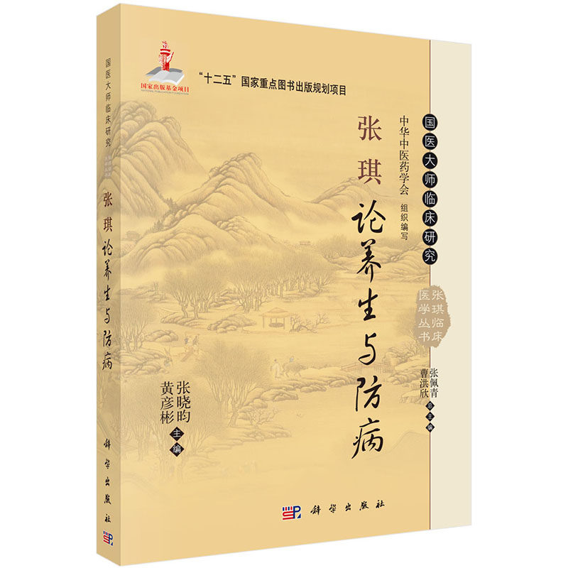 国医大师临床研究：张琪论养生与防病  张晓昀 科学出版社