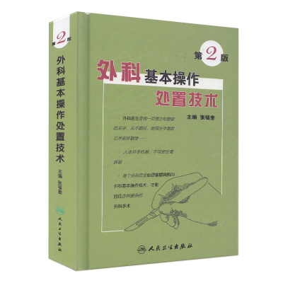正版现货 外科基本操作与处置技术 第2版二  张福奎 人民卫生出版社