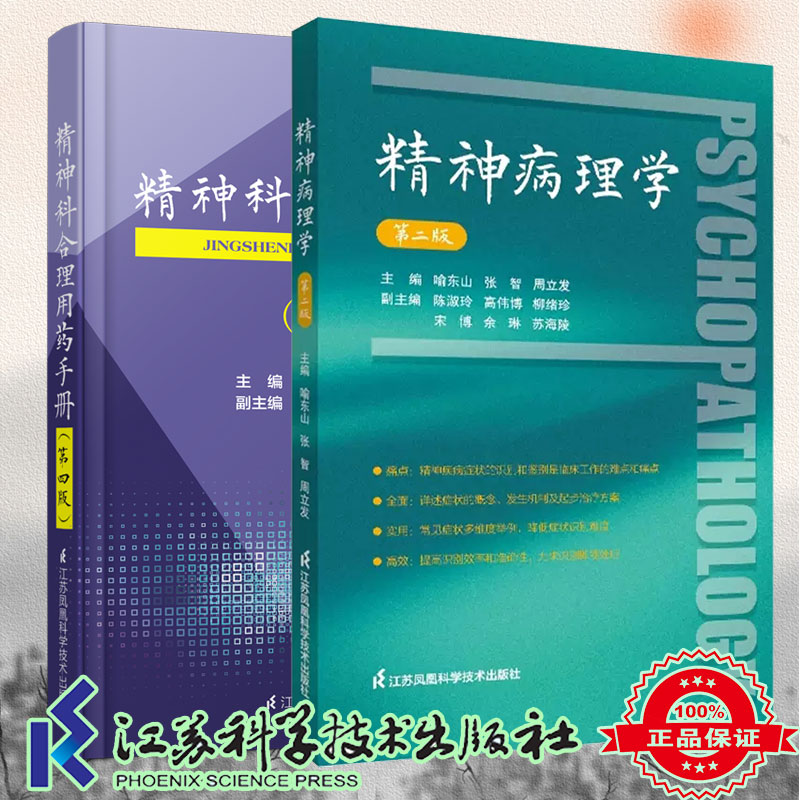 两本套 精神科合理用药手册 第4四版+精神病理学 第二版 第2版 精神病症状学 精神疾病症状识别鉴别诊断治疗精神科医生手册书籍
