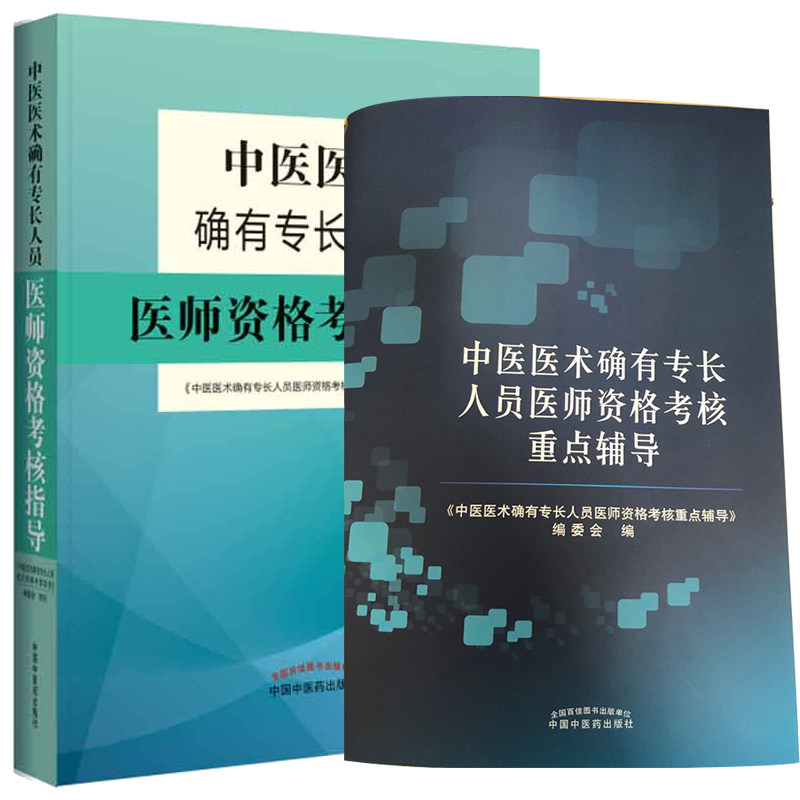 共两册 正版现货 中医医术确有专长人员医师资格考核指导+备考指南 中国中医药出版社