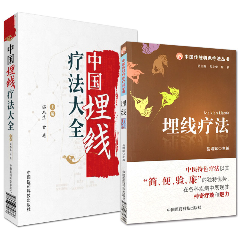共两册/中国埋线疗法大全+中国传统特色疗法丛书埋线疗法 温木生 传染病内外妇儿皮肤五官等科临床表现埋线治疗方法 中医养生