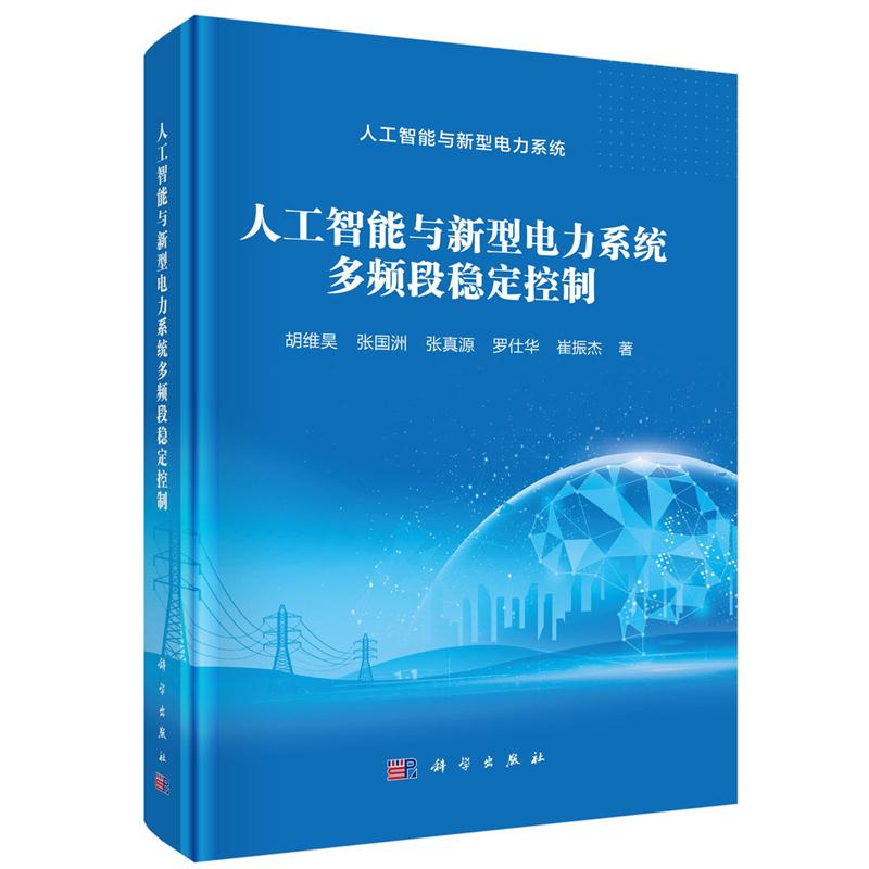 正版全新 精装 人工智能与新型电力系统多频段稳定控制 胡维昊 科学出版社 9787030825292