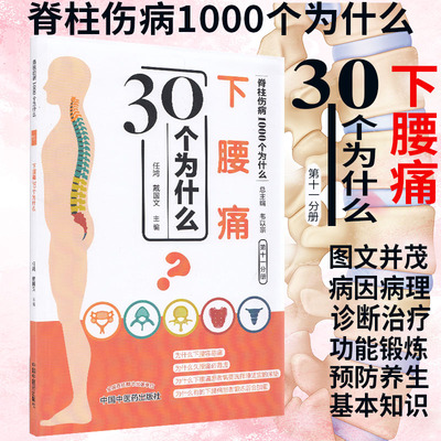 现货 下腰痛30个为什么 第十一分册 脊柱伤病1000个为什么 中国中医药出版社 任鸿 戴国文