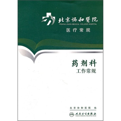 北京协和医院医疗诊疗常规-药剂科工作常规